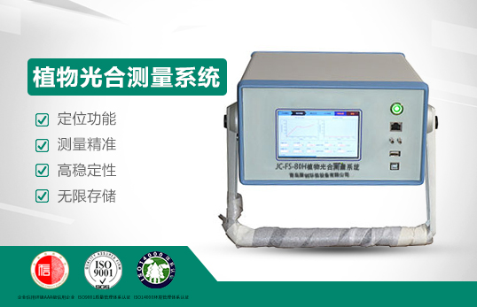 JC-FS80H植物光合测量系统