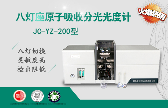 JC-YZ-200标准八灯座原子吸收分光光度计（非医用）