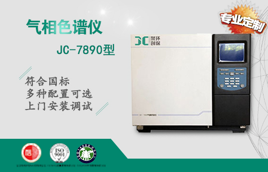 JC-7890气相色谱仪