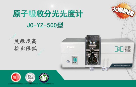JC-YZ-500原子吸收分光光度计（非医用）