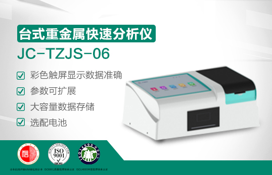 JC-TZJS-06台式重金属快速分析仪