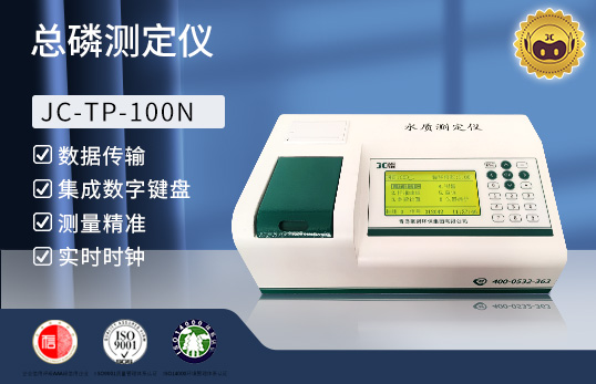 JC-TP-100N型 总磷快速测定仪　