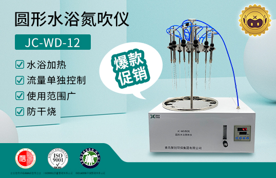 圆形水浴氮吹仪 JC-WD-12/24　