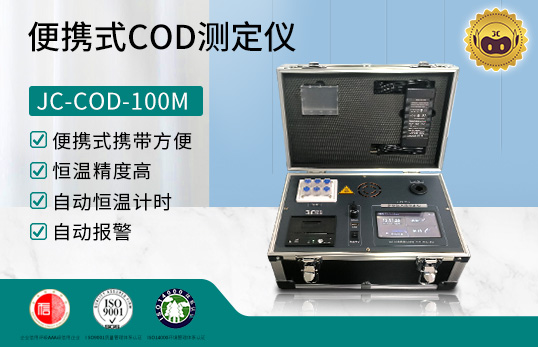 JC-COD-100M型 便携式COD测定仪　